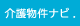 介護福祉事業用物件 介護物件ナビ．