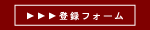 登録フォーム