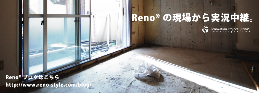 Reno*の現場から実況中継。