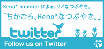 リノなつぶやきはじめました。[twitter]