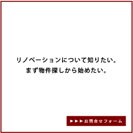 リノベーションについて知りたい。物件探しから始めたい。