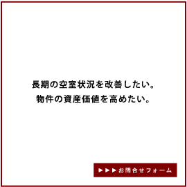 長期の空室状況を改善したい。物件の資産価値を高めたい。