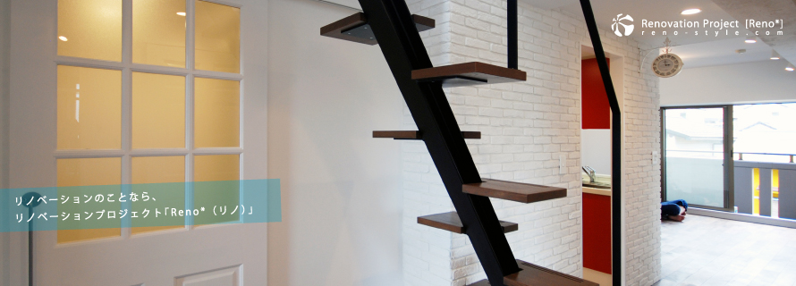 リノベーションのことなら「Reno*」へお任せ。