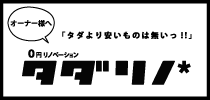 0円リノベーション[タダリノ*]