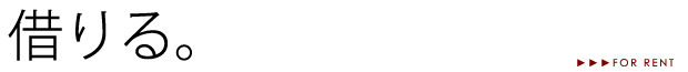 借りる。